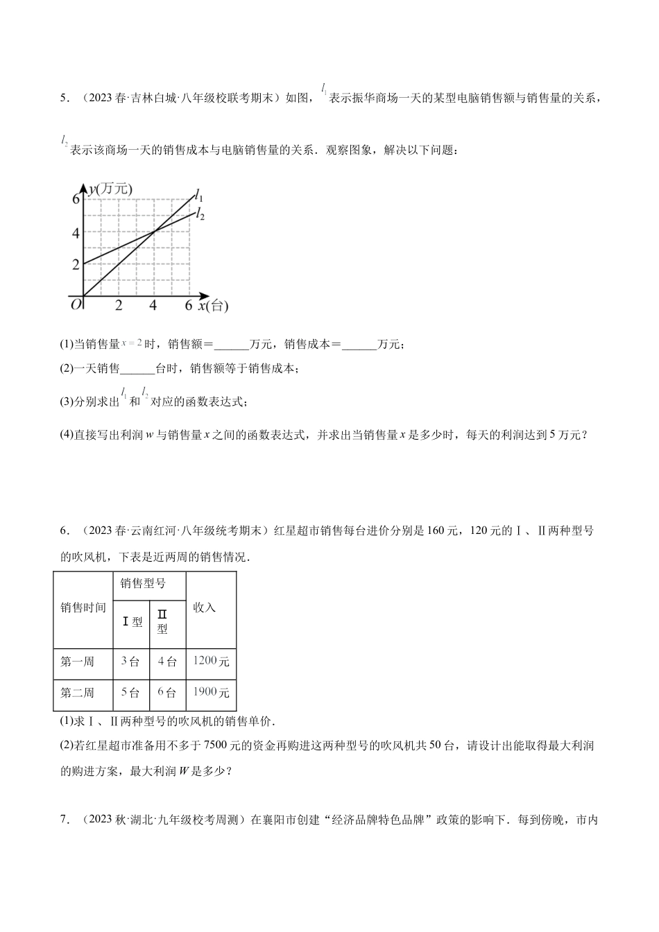 初中数学八年级上册2026年期末复习系列-专题18 一次函数的应用（五大题型）（无答案）.docx_第3页