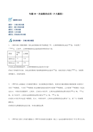 初中数学八年级上册2026年期末复习系列-专题18 一次函数的应用（五大题型）（无答案）.docx
