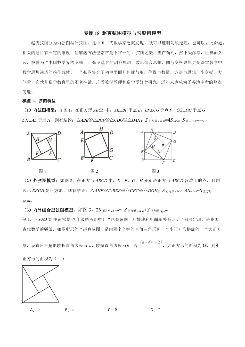 初中数学八年级上册2026年期末复习系列-专题18 赵爽弦图模型与勾股树模型（解析版）.docx_第1页