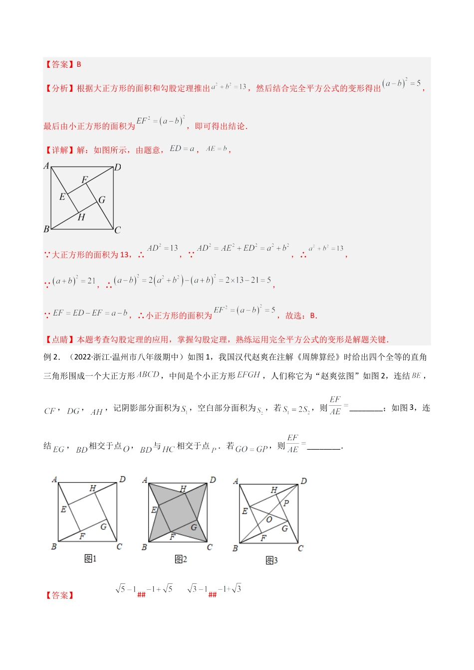 初中数学八年级上册2026年期末复习系列-专题18 赵爽弦图模型与勾股树模型（解析版）.docx_第2页