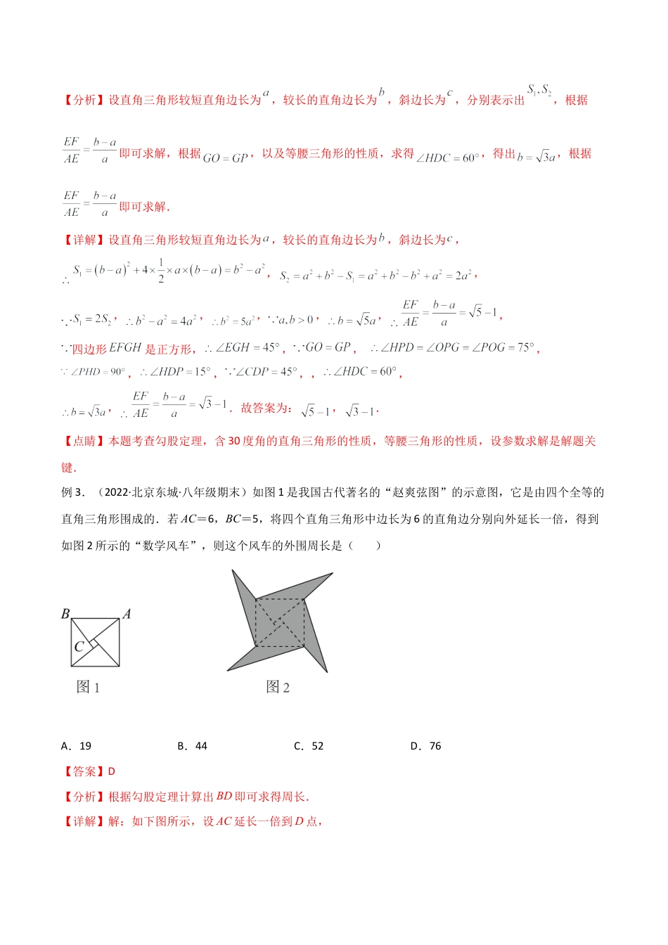 初中数学八年级上册2026年期末复习系列-专题18 赵爽弦图模型与勾股树模型（解析版）.docx_第3页