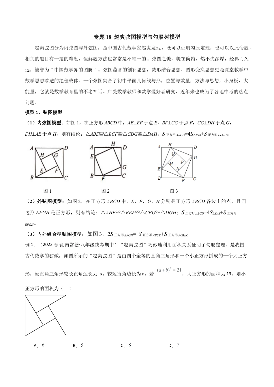 初中数学八年级上册2026年期末复习系列-专题18 赵爽弦图模型与勾股树模型（无答案）.docx_第1页