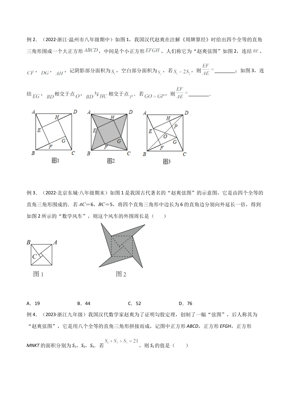 初中数学八年级上册2026年期末复习系列-专题18 赵爽弦图模型与勾股树模型（无答案）.docx_第2页