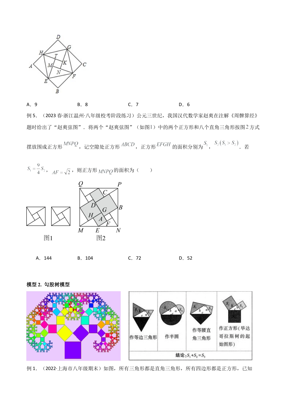 初中数学八年级上册2026年期末复习系列-专题18 赵爽弦图模型与勾股树模型（无答案）.docx_第3页