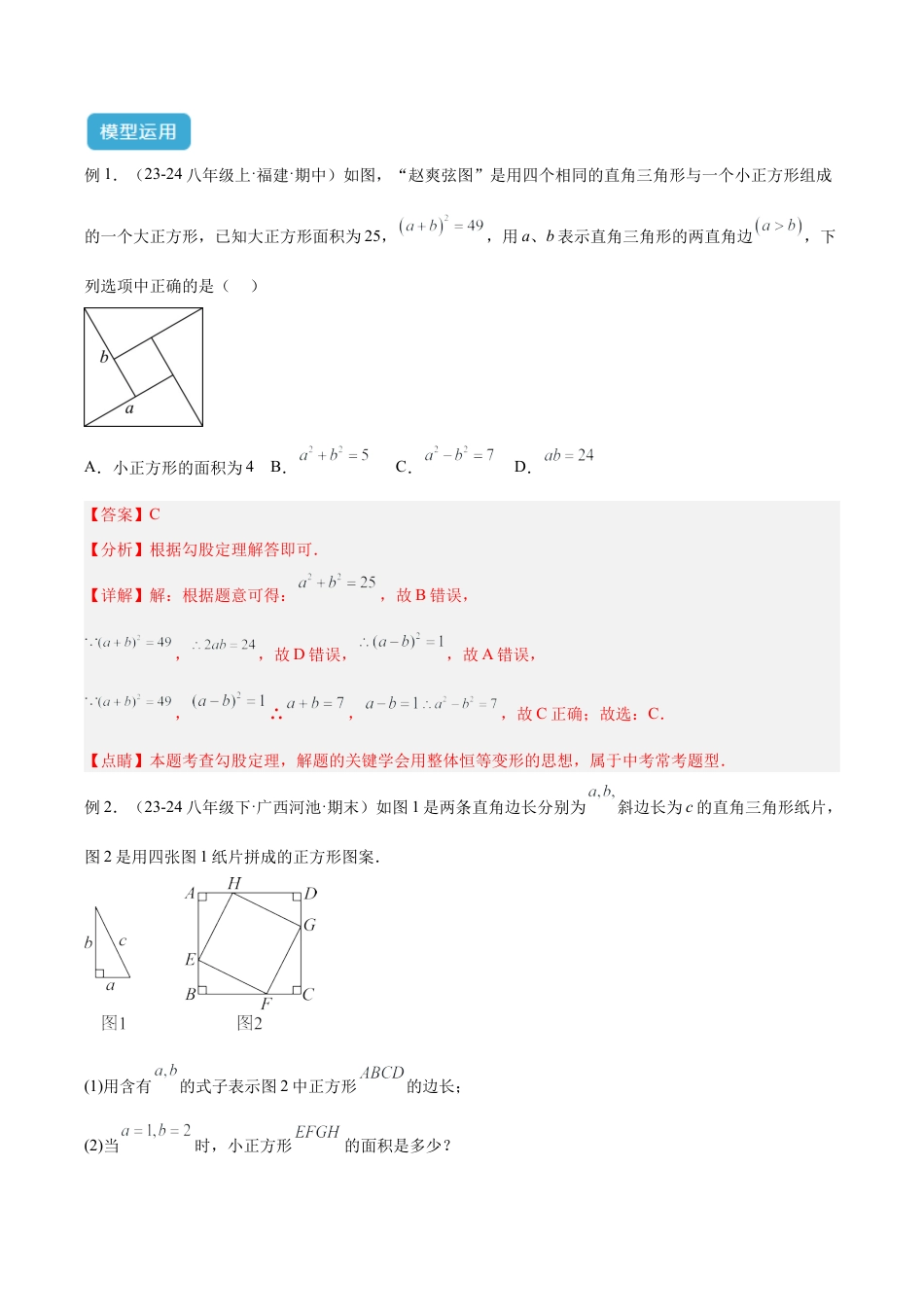 初中数学八年级上册2026年期末复习系列-专题18 赵爽弦图模型与勾股树模型解读与提分精练（解析版）.docx_第3页