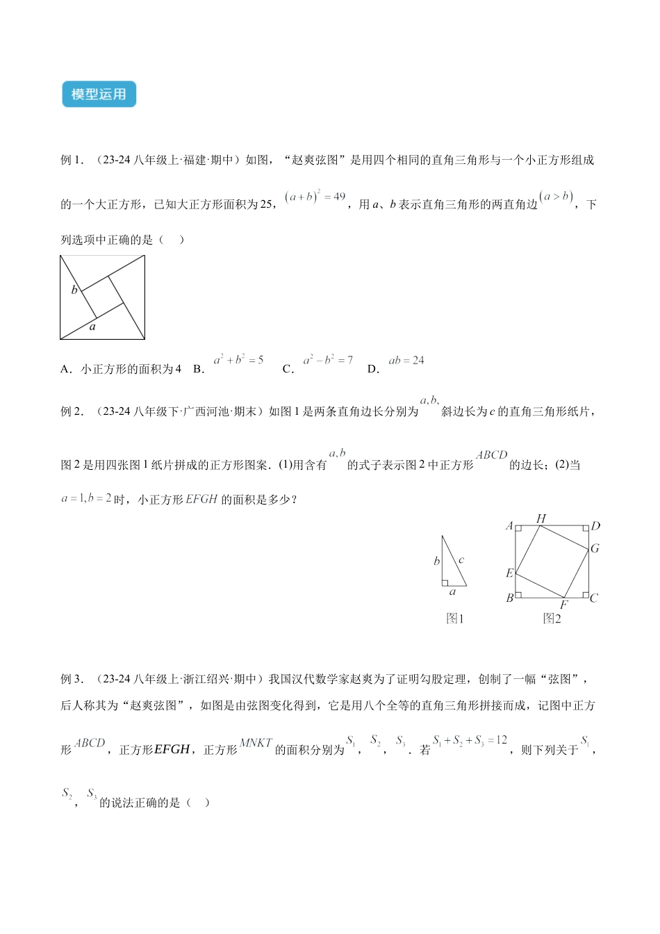初中数学八年级上册2026年期末复习系列-专题18 赵爽弦图模型与勾股树模型解读与提分精练（无答案）.docx_第3页