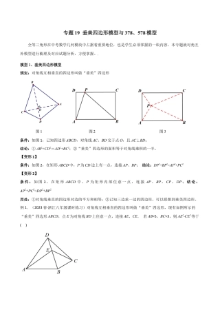 初中数学八年级上册2026年期末复习系列-专题19 垂美四边形模型与378、578模型（解析版）.docx
