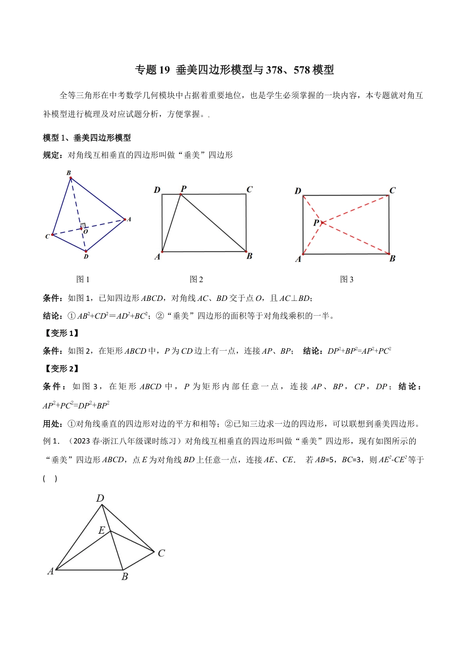 初中数学八年级上册2026年期末复习系列-专题19 垂美四边形模型与378、578模型（无答案）.docx_第1页