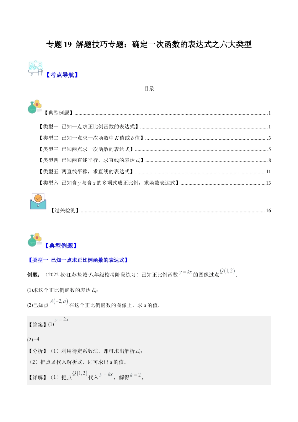 初中数学八年级上册2026年期末复习系列-专题19 解题技巧专题：确定一次函数的表达式之六大类型（解析版）.docx_第1页