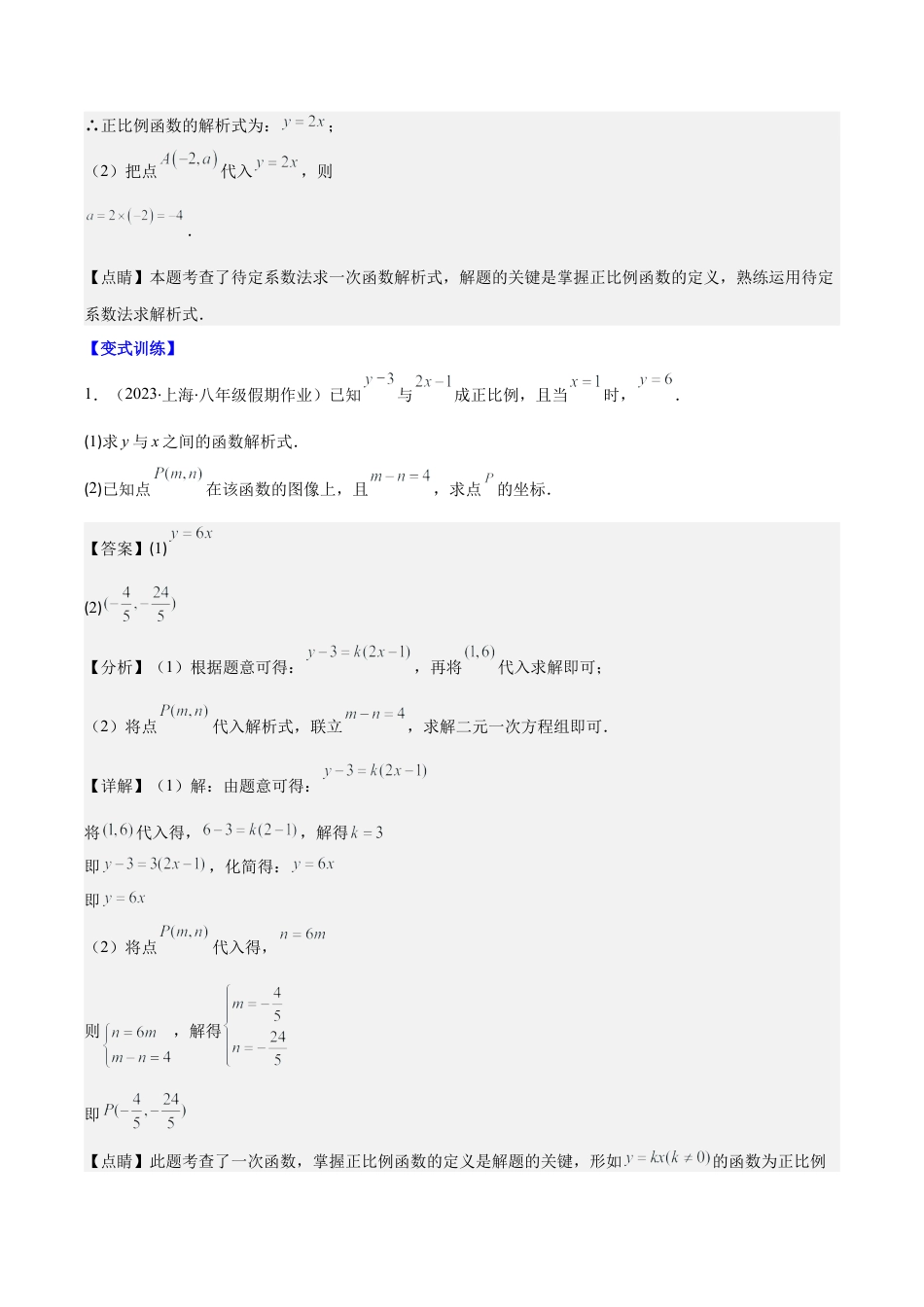 初中数学八年级上册2026年期末复习系列-专题19 解题技巧专题：确定一次函数的表达式之六大类型（解析版）.docx_第2页