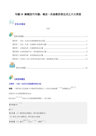 初中数学八年级上册2026年期末复习系列-专题19 解题技巧专题：确定一次函数的表达式之六大类型（解析版）.docx