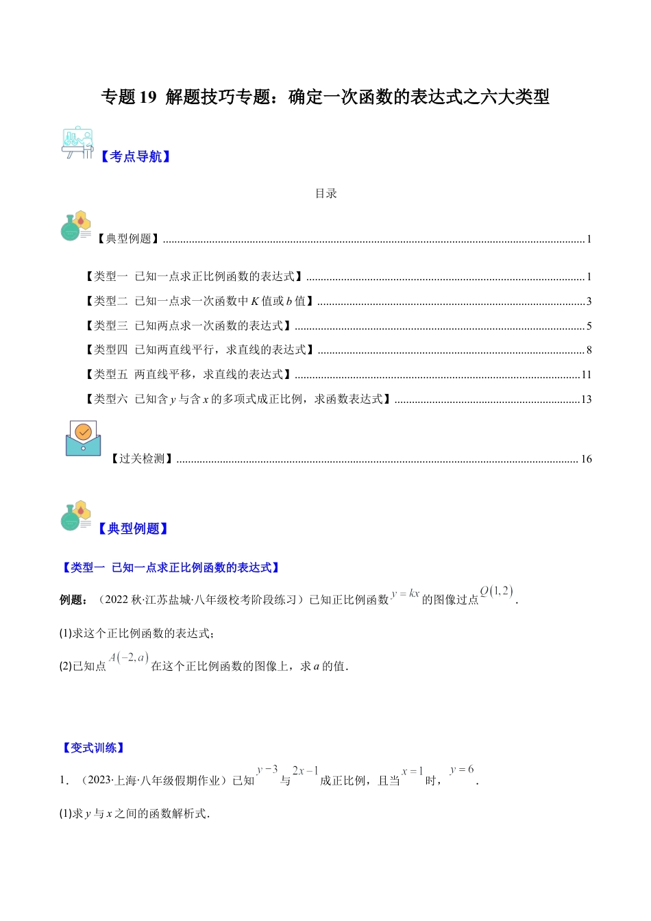 初中数学八年级上册2026年期末复习系列-专题19 解题技巧专题：确定一次函数的表达式之六大类型（无答案）.docx_第1页