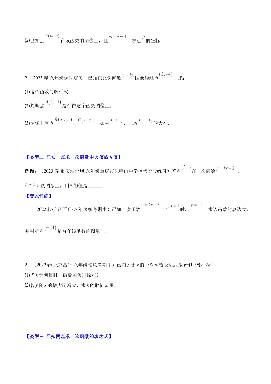 初中数学八年级上册2026年期末复习系列-专题19 解题技巧专题：确定一次函数的表达式之六大类型（无答案）.docx_第2页