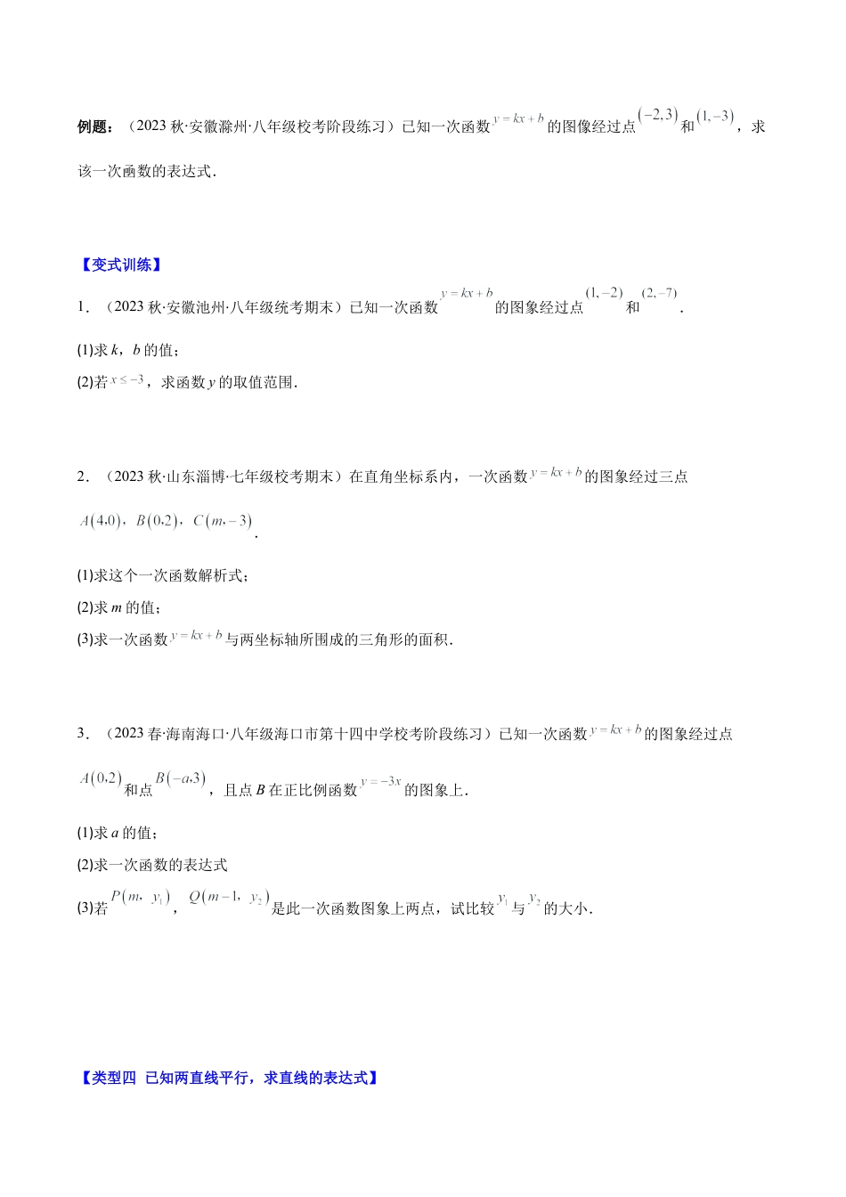 初中数学八年级上册2026年期末复习系列-专题19 解题技巧专题：确定一次函数的表达式之六大类型（无答案）.docx_第3页