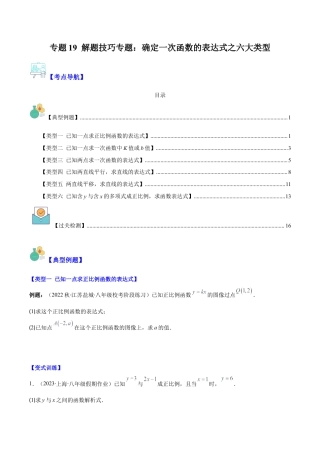 初中数学八年级上册2026年期末复习系列-专题19 解题技巧专题：确定一次函数的表达式之六大类型（无答案）.docx