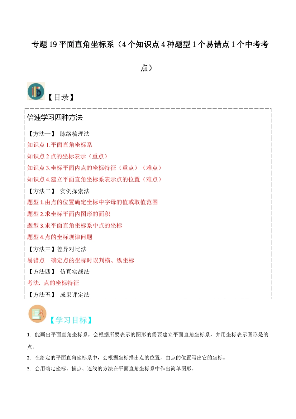初中数学八年级上册2026年期末复习系列-专题19平面直角坐标系（4个知识点4种题型1个易错点1个中考考点）（解析版）.docx_第1页