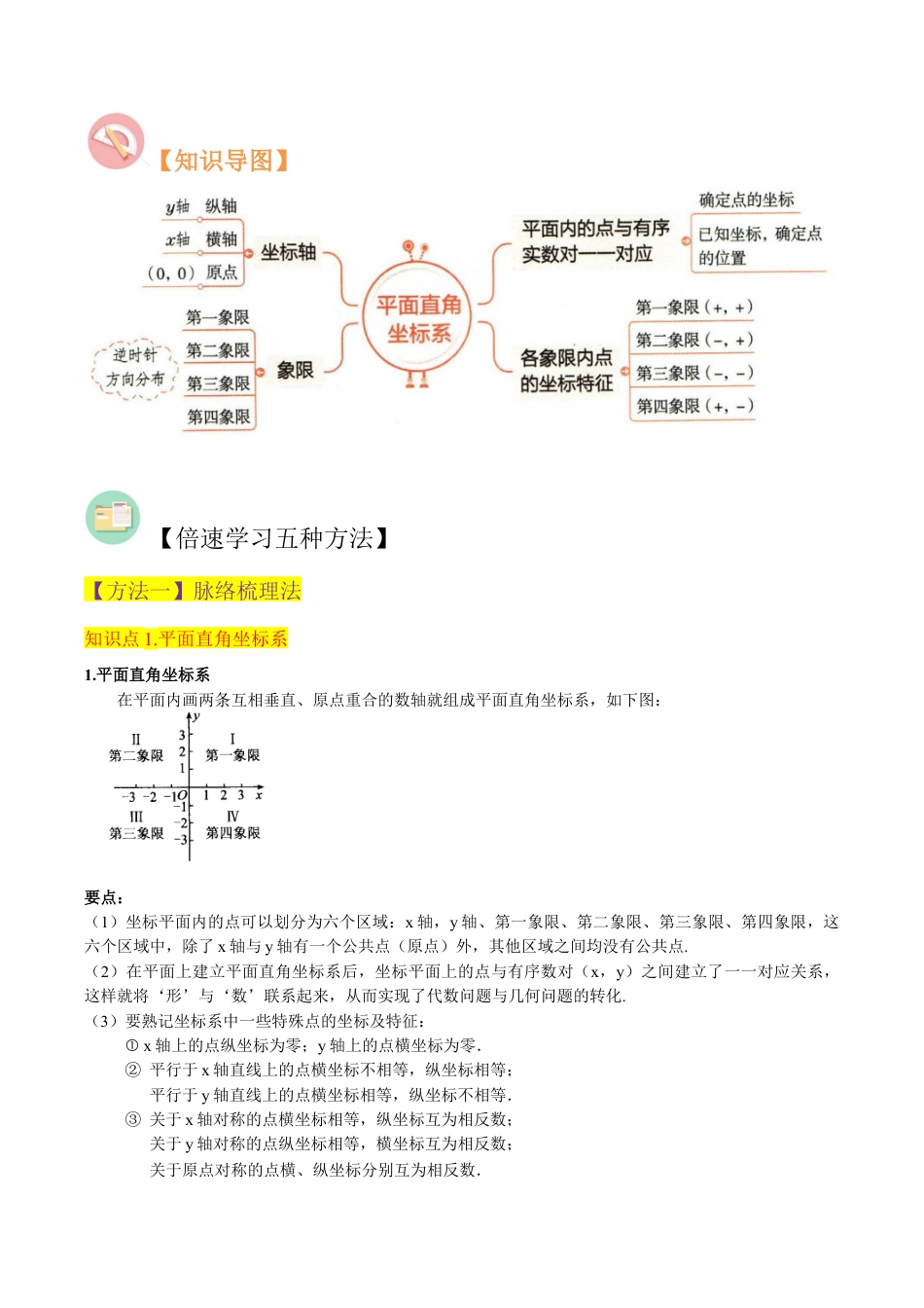 初中数学八年级上册2026年期末复习系列-专题19平面直角坐标系（4个知识点4种题型1个易错点1个中考考点）（解析版）.docx_第2页