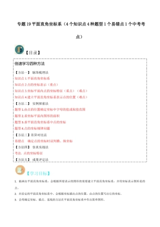 初中数学八年级上册2026年期末复习系列-专题19平面直角坐标系（4个知识点4种题型1个易错点1个中考考点）（解析版）.docx
