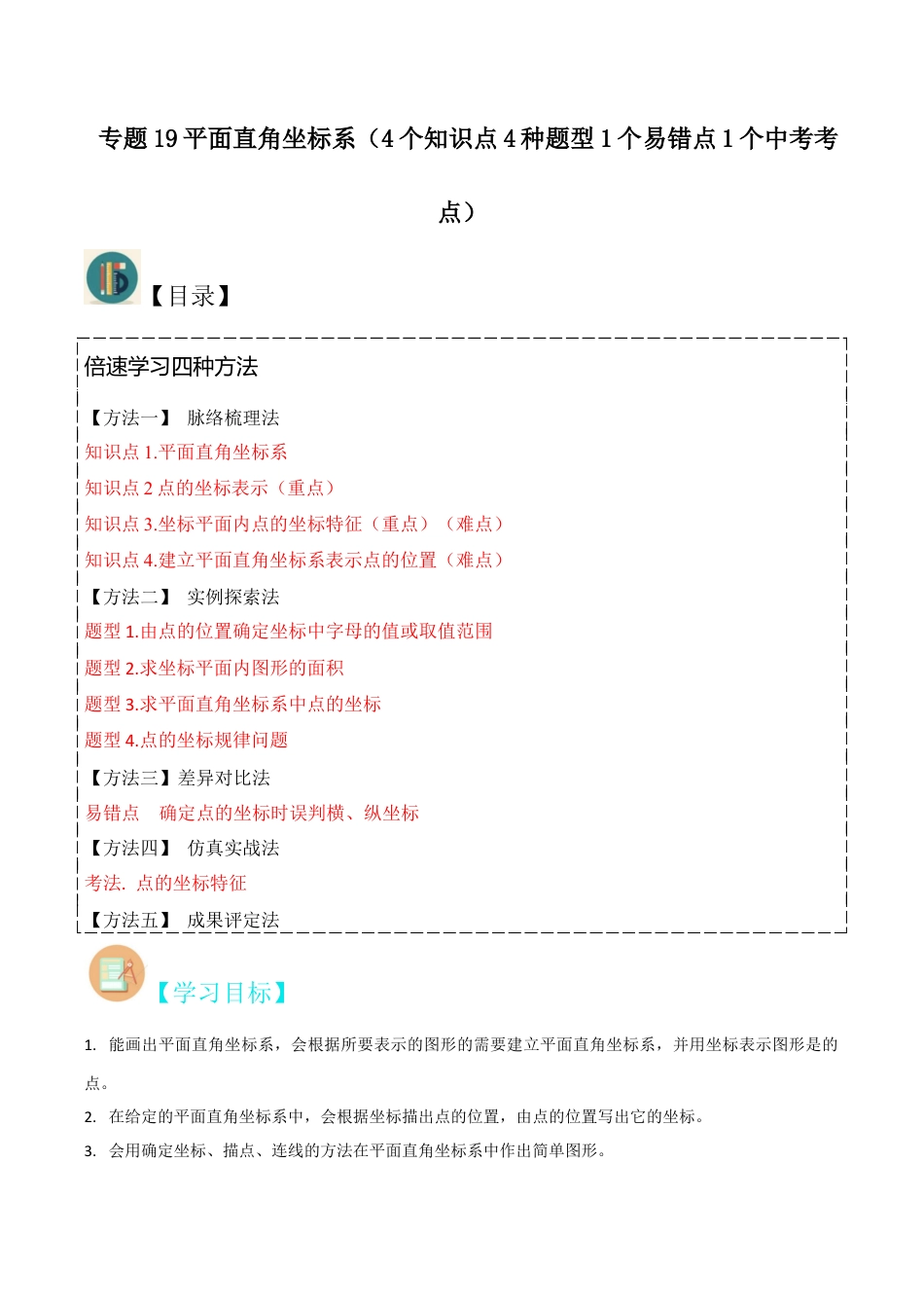 初中数学八年级上册2026年期末复习系列-专题19平面直角坐标系（4个知识点4种题型1个易错点1个中考考点）（无答案）.docx_第1页