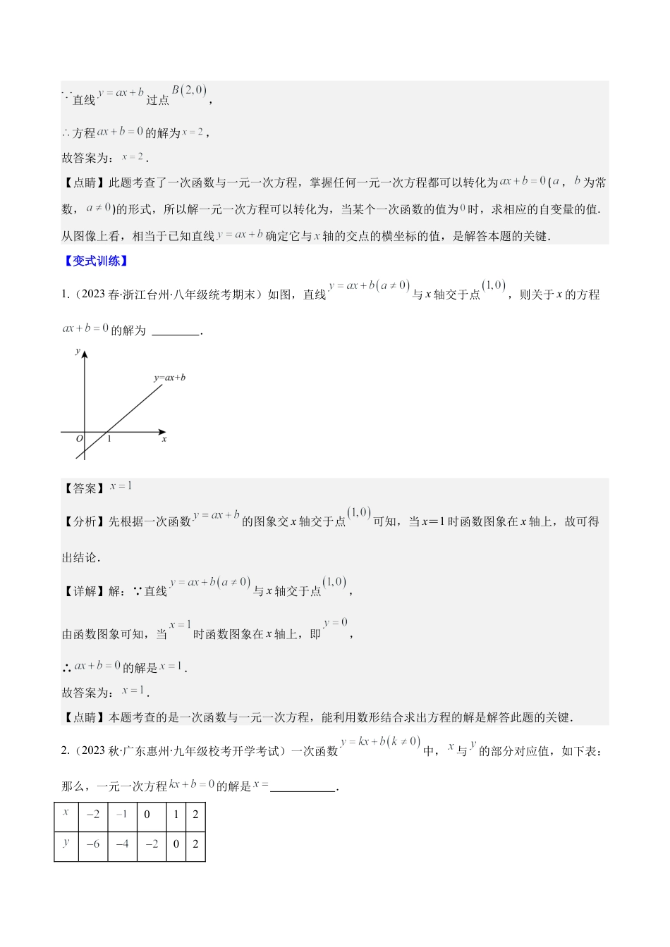 初中数学八年级上册2026年期末复习系列-专题20 一次函数与一元一次方程、二元一次方程、一元一次不等式压轴题七种模型全攻略（解析版）.docx_第2页
