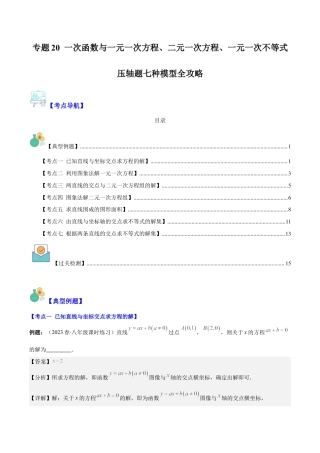 初中数学八年级上册2026年期末复习系列-专题20 一次函数与一元一次方程、二元一次方程、一元一次不等式压轴题七种模型全攻略（解析版）.docx