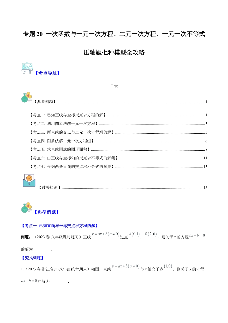 初中数学八年级上册2026年期末复习系列-专题20 一次函数与一元一次方程、二元一次方程、一元一次不等式压轴题七种模型全攻略（无答案）.docx_第1页