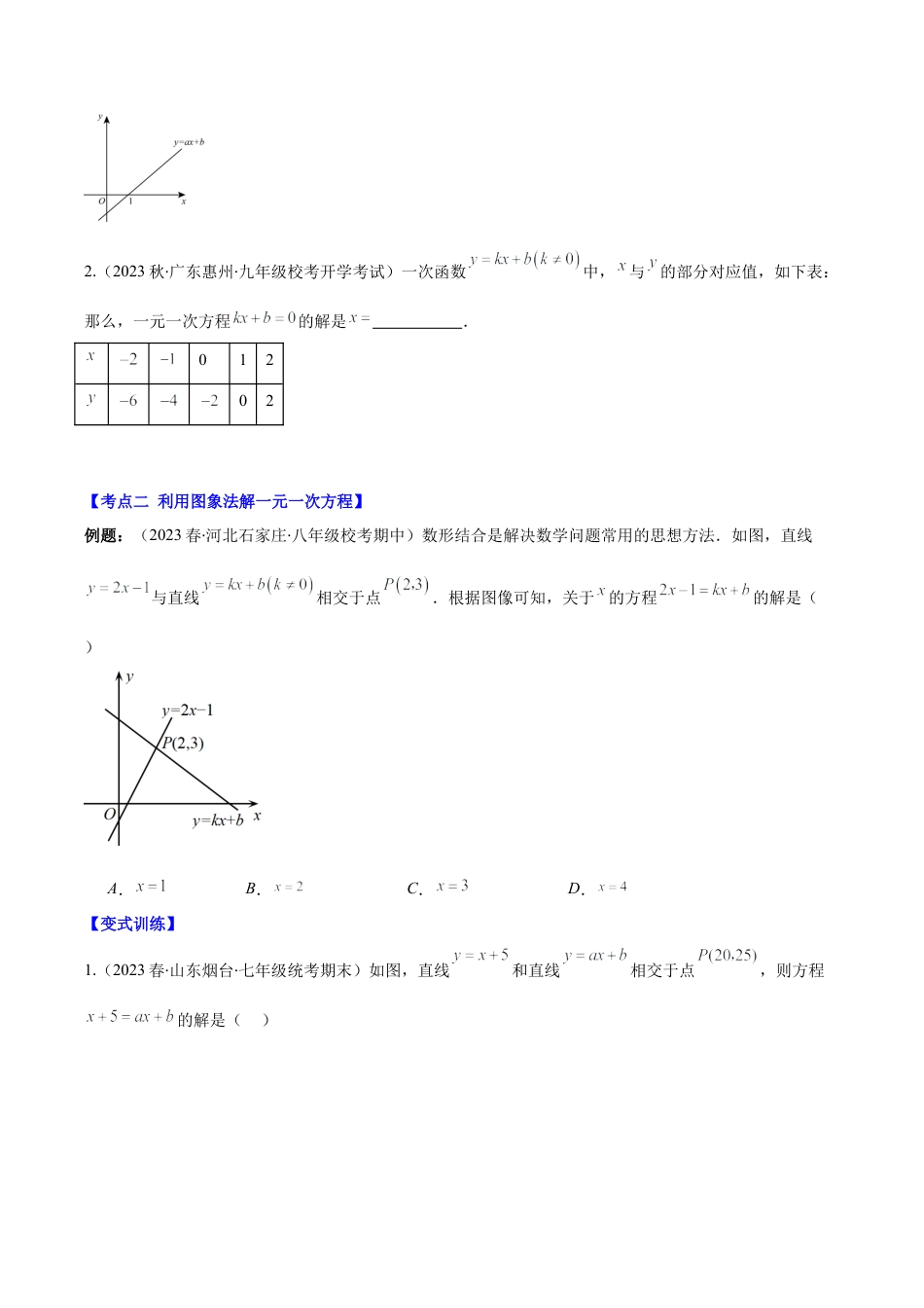 初中数学八年级上册2026年期末复习系列-专题20 一次函数与一元一次方程、二元一次方程、一元一次不等式压轴题七种模型全攻略（无答案）.docx_第2页