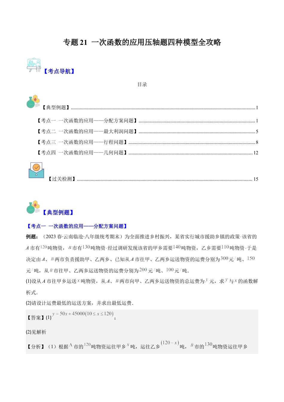 初中数学八年级上册2026年期末复习系列-专题21 一次函数的应用压轴题四种模型全攻略（解析版）.docx_第1页