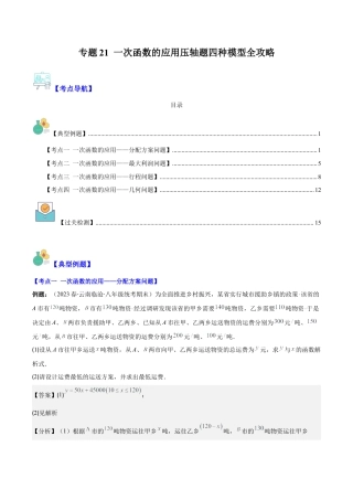 初中数学八年级上册2026年期末复习系列-专题21 一次函数的应用压轴题四种模型全攻略（解析版）.docx