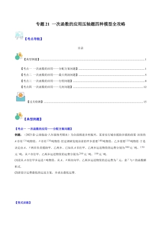 初中数学八年级上册2026年期末复习系列-专题21 一次函数的应用压轴题四种模型全攻略（无答案）.docx