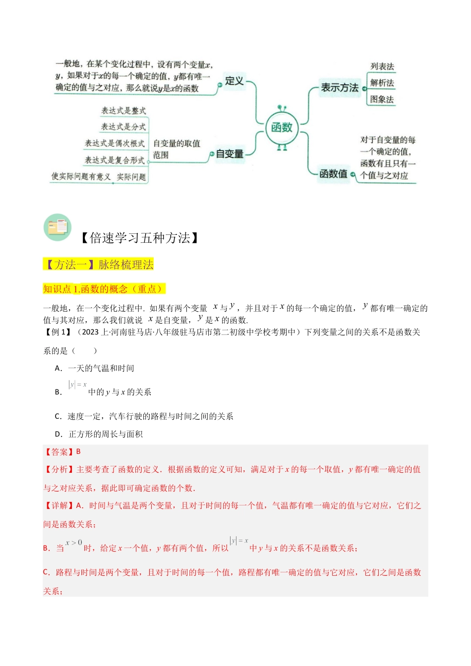 初中数学八年级上册2026年期末复习系列-专题22 函数（4个知识点3种题型2个易错点2个中考考点）（解析版）.docx_第2页