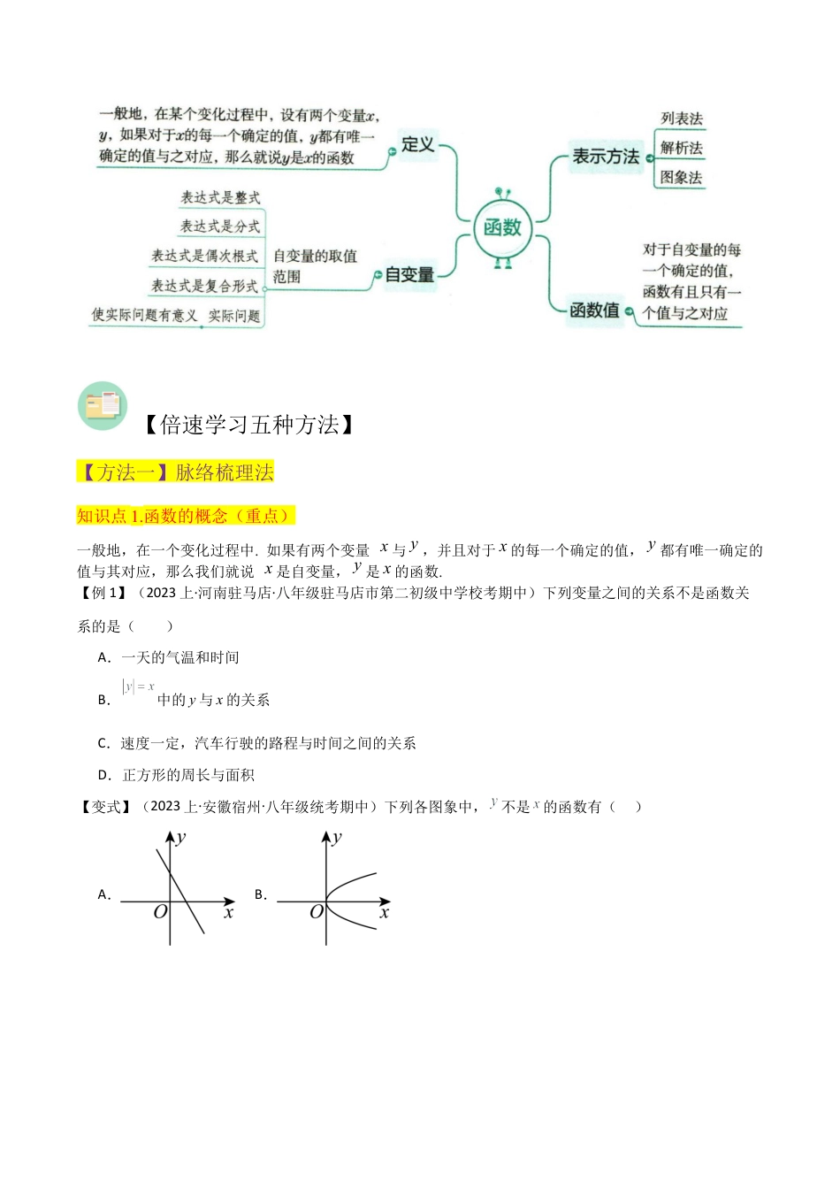 初中数学八年级上册2026年期末复习系列-专题22 函数（4个知识点3种题型2个易错点2个中考考点）（无答案）.docx_第2页
