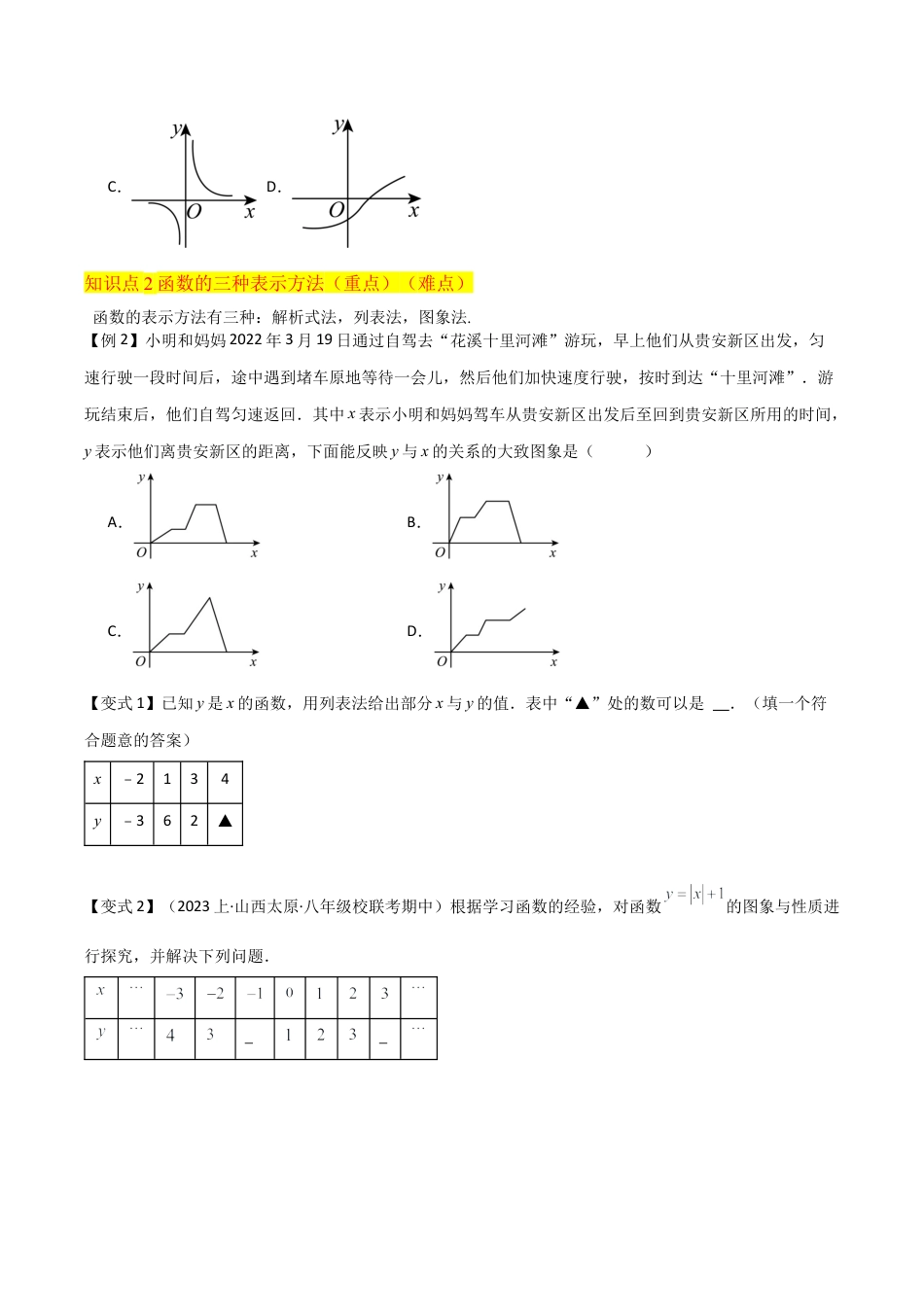 初中数学八年级上册2026年期末复习系列-专题22 函数（4个知识点3种题型2个易错点2个中考考点）（无答案）.docx_第3页