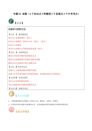 初中数学八年级上册2026年期末复习系列-专题22 函数（4个知识点3种题型2个易错点2个中考考点）（无答案）.docx