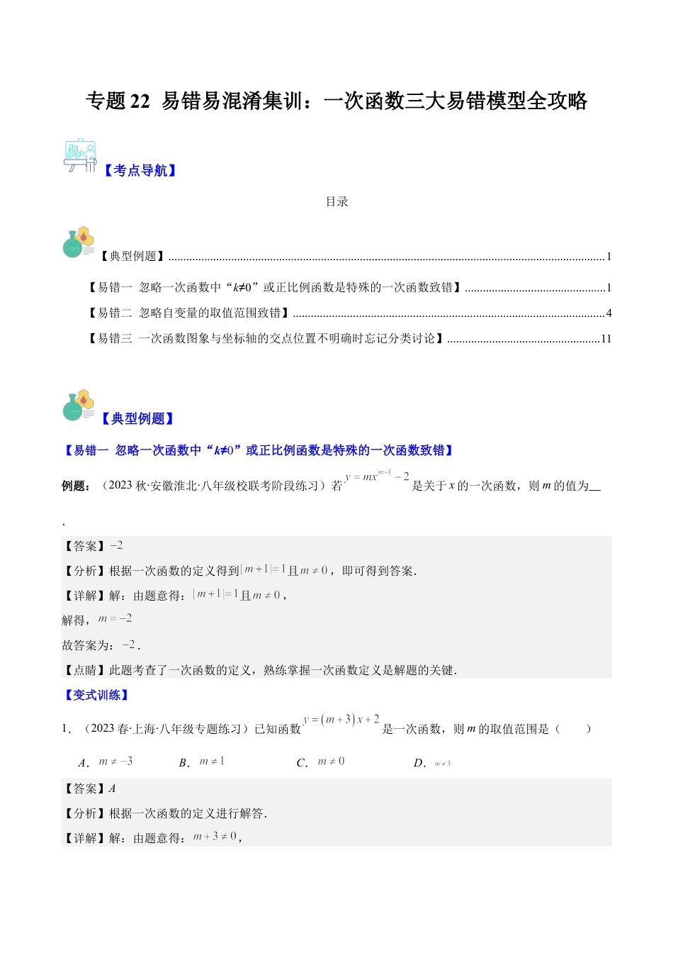 初中数学八年级上册2026年期末复习系列-专题22 易错易混淆集训：一次函数三大易错模型全攻略（解析版）.docx_第1页