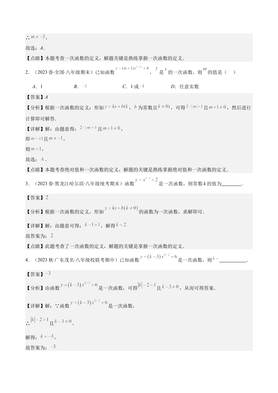 初中数学八年级上册2026年期末复习系列-专题22 易错易混淆集训：一次函数三大易错模型全攻略（解析版）.docx_第2页