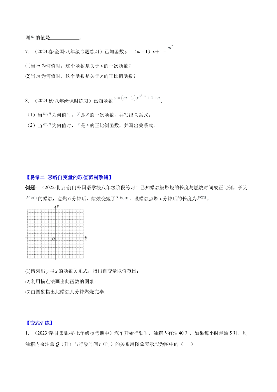 初中数学八年级上册2026年期末复习系列-专题22 易错易混淆集训：一次函数三大易错模型全攻略（无答案）.docx_第2页