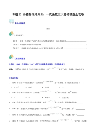 初中数学八年级上册2026年期末复习系列-专题22 易错易混淆集训：一次函数三大易错模型全攻略（无答案）.docx