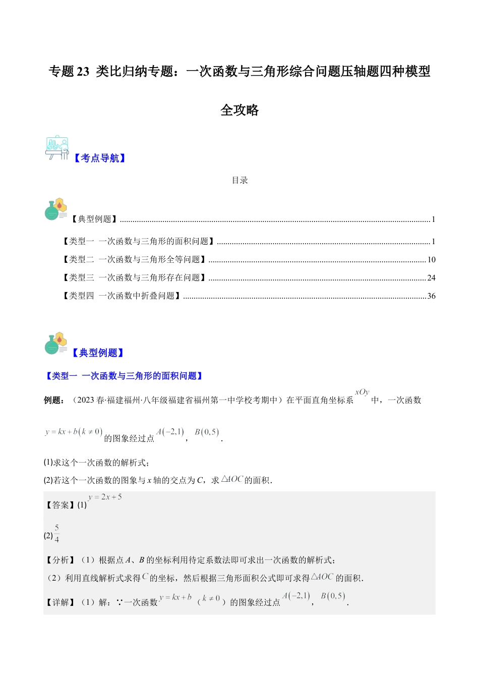 初中数学八年级上册2026年期末复习系列-专题23 类比归纳专题：一次函数与三角形综合问题压轴题四种模型全攻略（解析版）.docx_第1页
