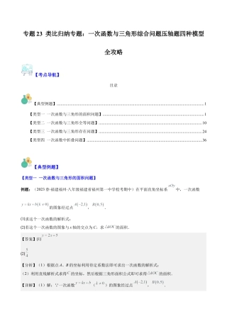 初中数学八年级上册2026年期末复习系列-专题23 类比归纳专题：一次函数与三角形综合问题压轴题四种模型全攻略（解析版）.docx