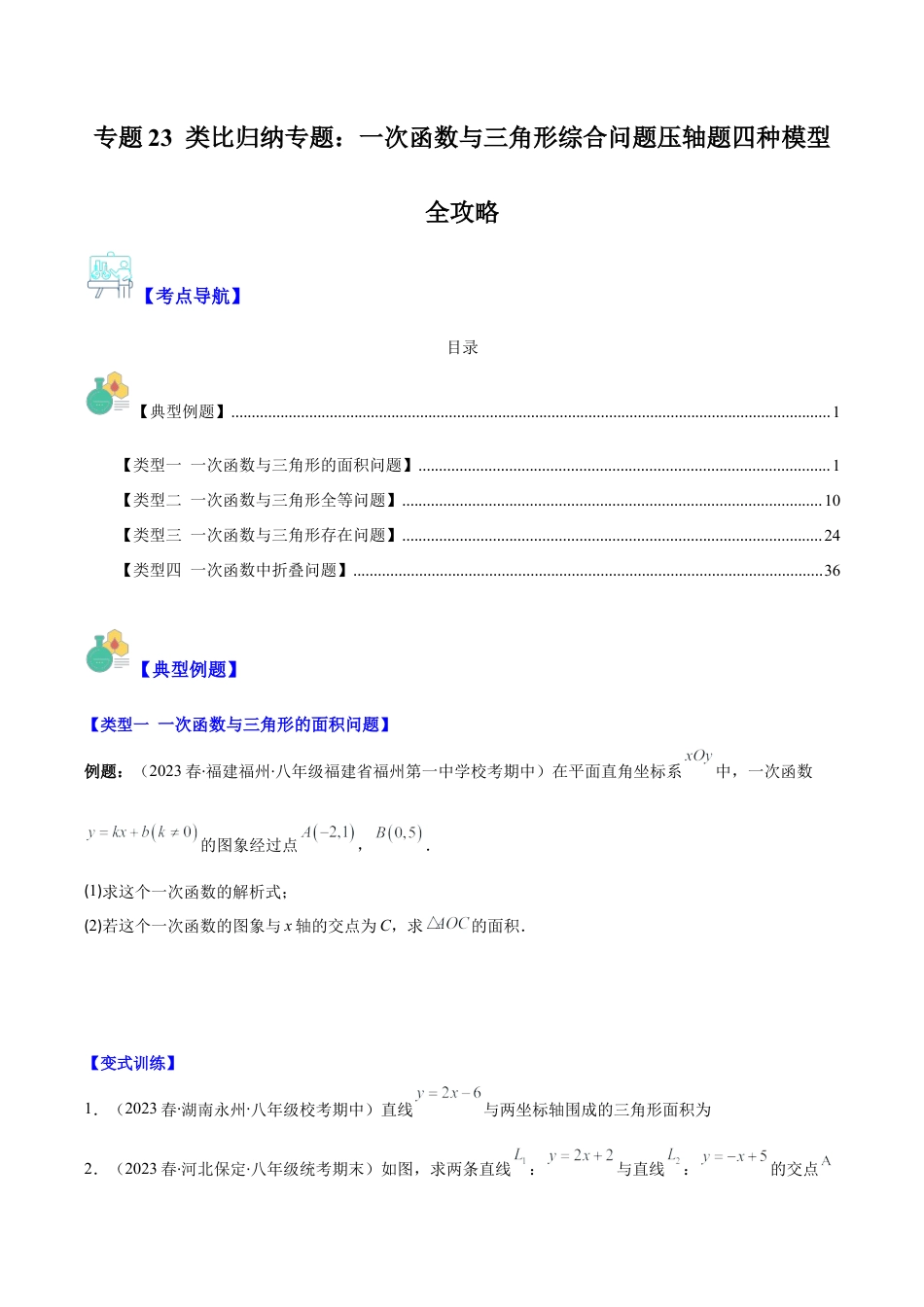 初中数学八年级上册2026年期末复习系列-专题23 类比归纳专题：一次函数与三角形综合问题压轴题四种模型全攻略（无答案）.docx_第1页