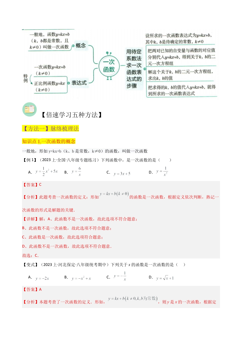 初中数学八年级上册2026年期末复习系列-专题23一次函数（3个知识点2种题型1个易错点1个中考考点）（解析版）.docx_第2页