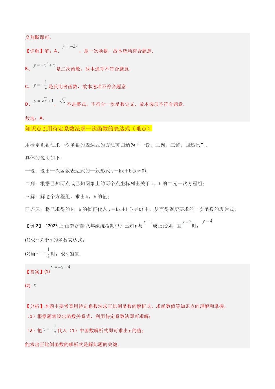 初中数学八年级上册2026年期末复习系列-专题23一次函数（3个知识点2种题型1个易错点1个中考考点）（解析版）.docx_第3页