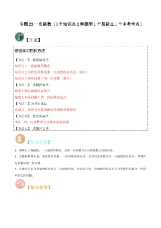 初中数学八年级上册2026年期末复习系列-专题23一次函数（3个知识点2种题型1个易错点1个中考考点）（解析版）.docx