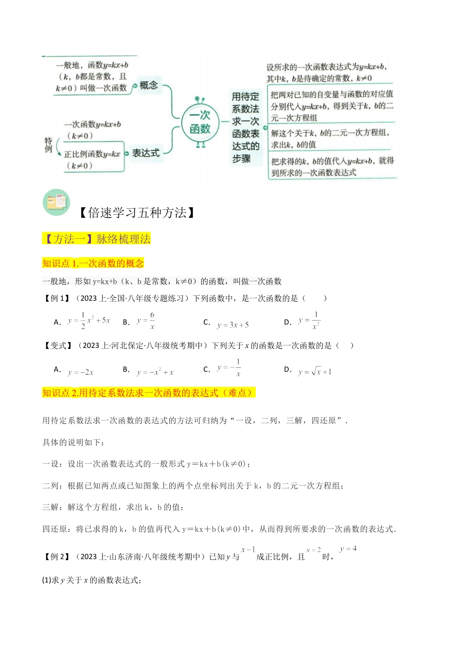 初中数学八年级上册2026年期末复习系列-专题23一次函数（3个知识点2种题型1个易错点1个中考考点）（无答案）.docx_第2页