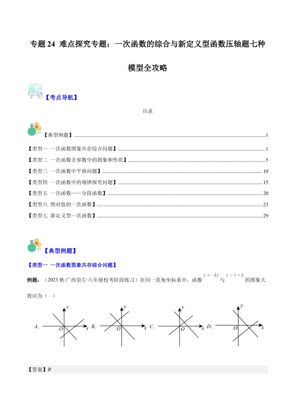 初中数学八年级上册2026年期末复习系列-专题24 难点探究专题：一次函数的综合与新定义型函数压轴题七种模型全攻略（解析版）.docx_第1页