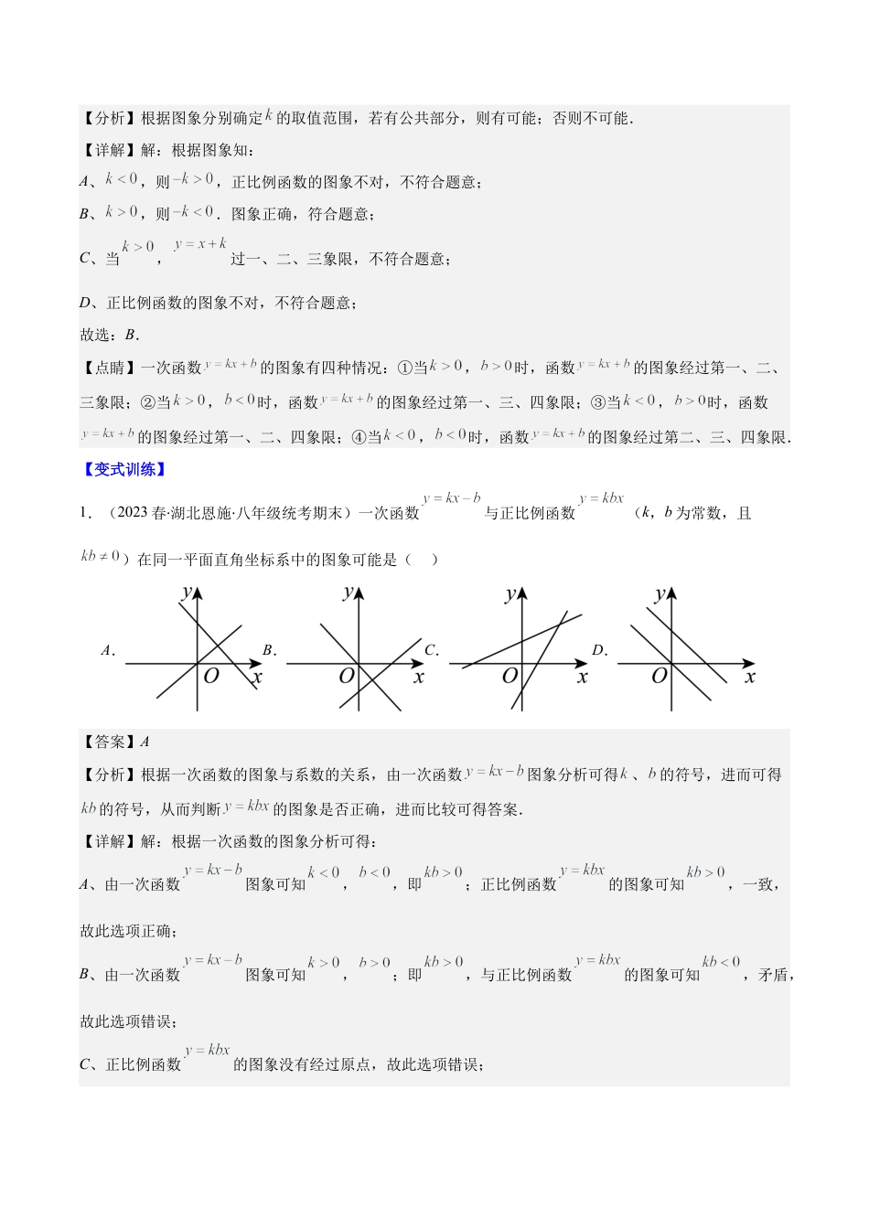 初中数学八年级上册2026年期末复习系列-专题24 难点探究专题：一次函数的综合与新定义型函数压轴题七种模型全攻略（解析版）.docx_第2页