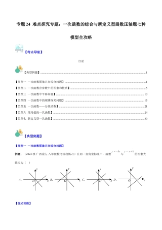 初中数学八年级上册2026年期末复习系列-专题24 难点探究专题：一次函数的综合与新定义型函数压轴题七种模型全攻略（无答案）.docx