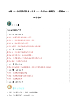 初中数学八年级上册2026年期末复习系列-专题24一次函数的图象与性质（4个知识点4种题型1个易错点3个中考考点）（解析版）.docx