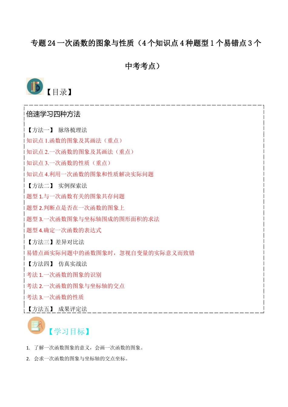 初中数学八年级上册2026年期末复习系列-专题24一次函数的图象与性质（4个知识点4种题型1个易错点3个中考考点）（无答案）.docx_第1页